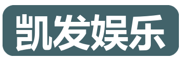 凯发娱乐