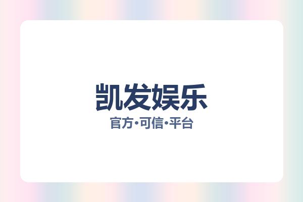 凯发娱乐 图片
